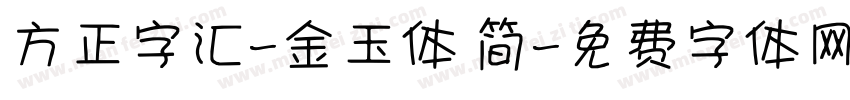方正字汇-金玉体 简字体转换